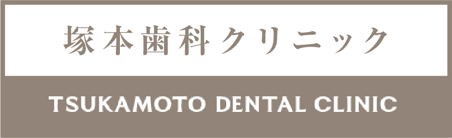 塚本歯科クリニック （日本歯周病学会　歯周病専門医）
